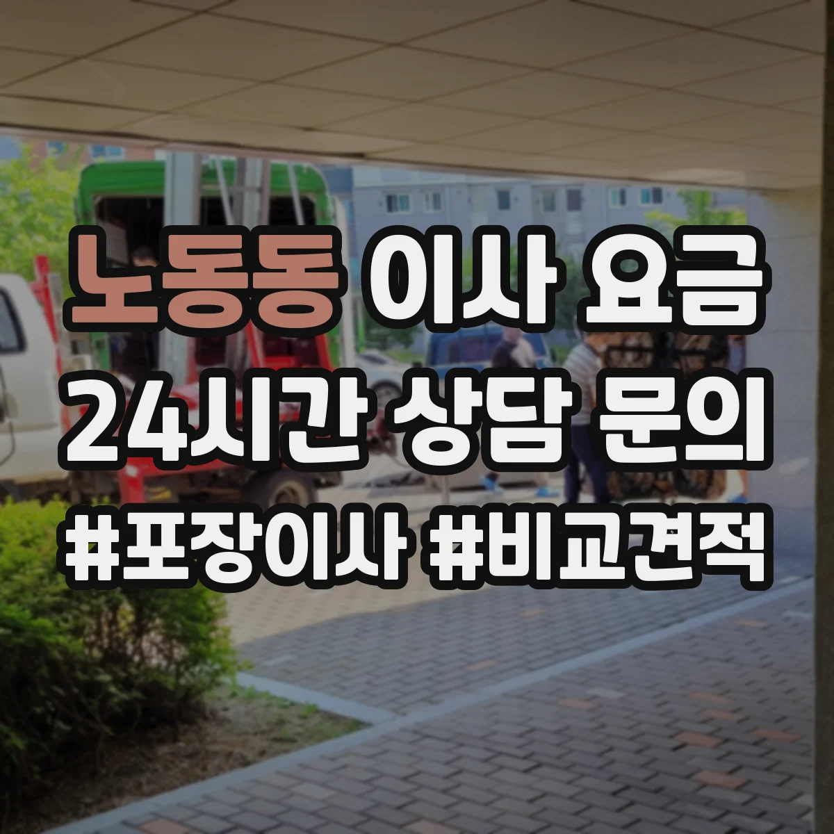 노동동 이사 요금