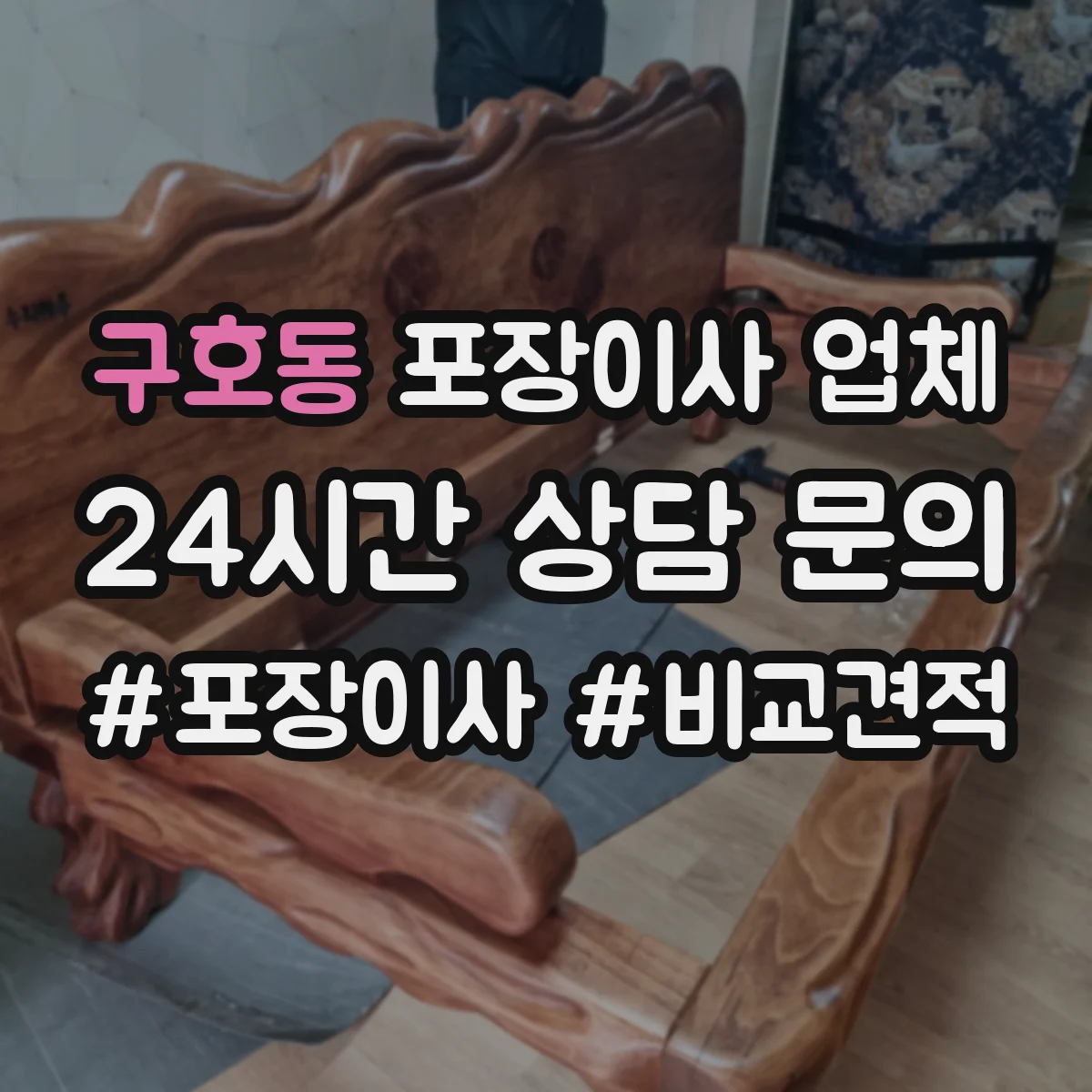 구호동 포장이사 업체