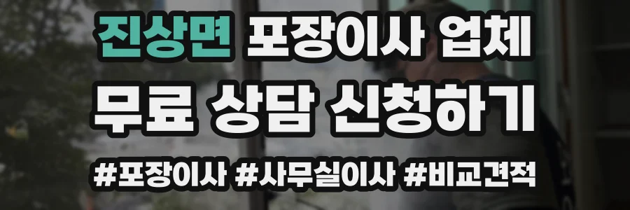 진상면 포장이사 업체