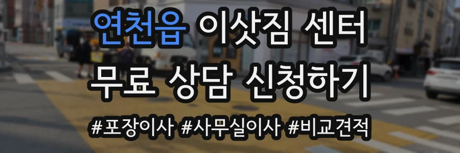 연천읍 이삿짐 센터