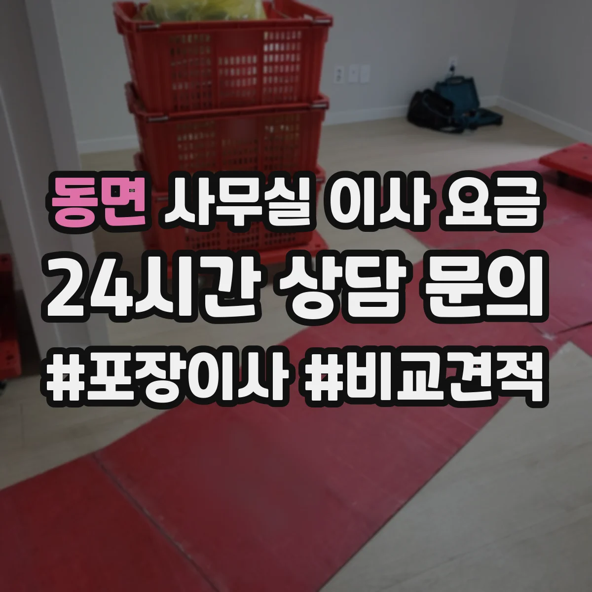 동면 사무실 이사 요금