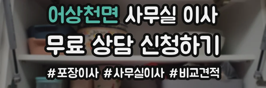 어상천면 사무실 이사