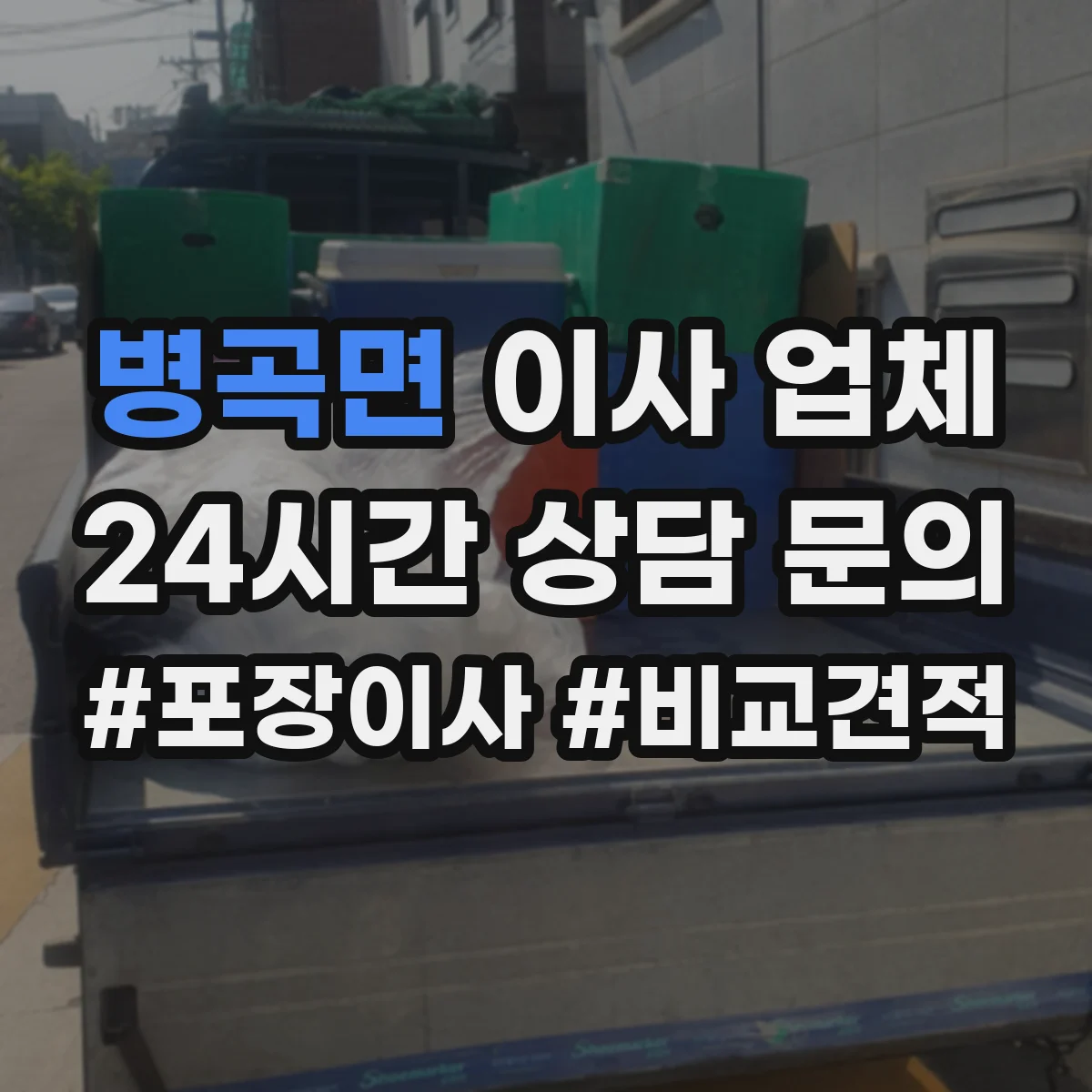 병곡면 이사 업체