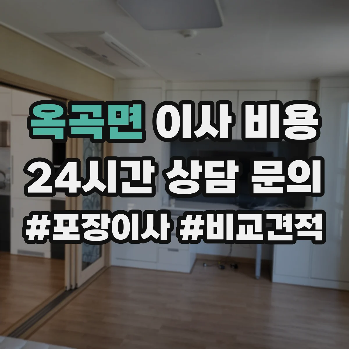 옥곡면 이사 비용