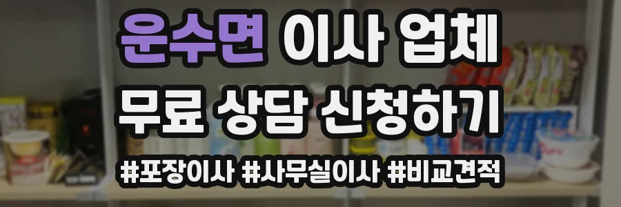 운수면 이사 업체