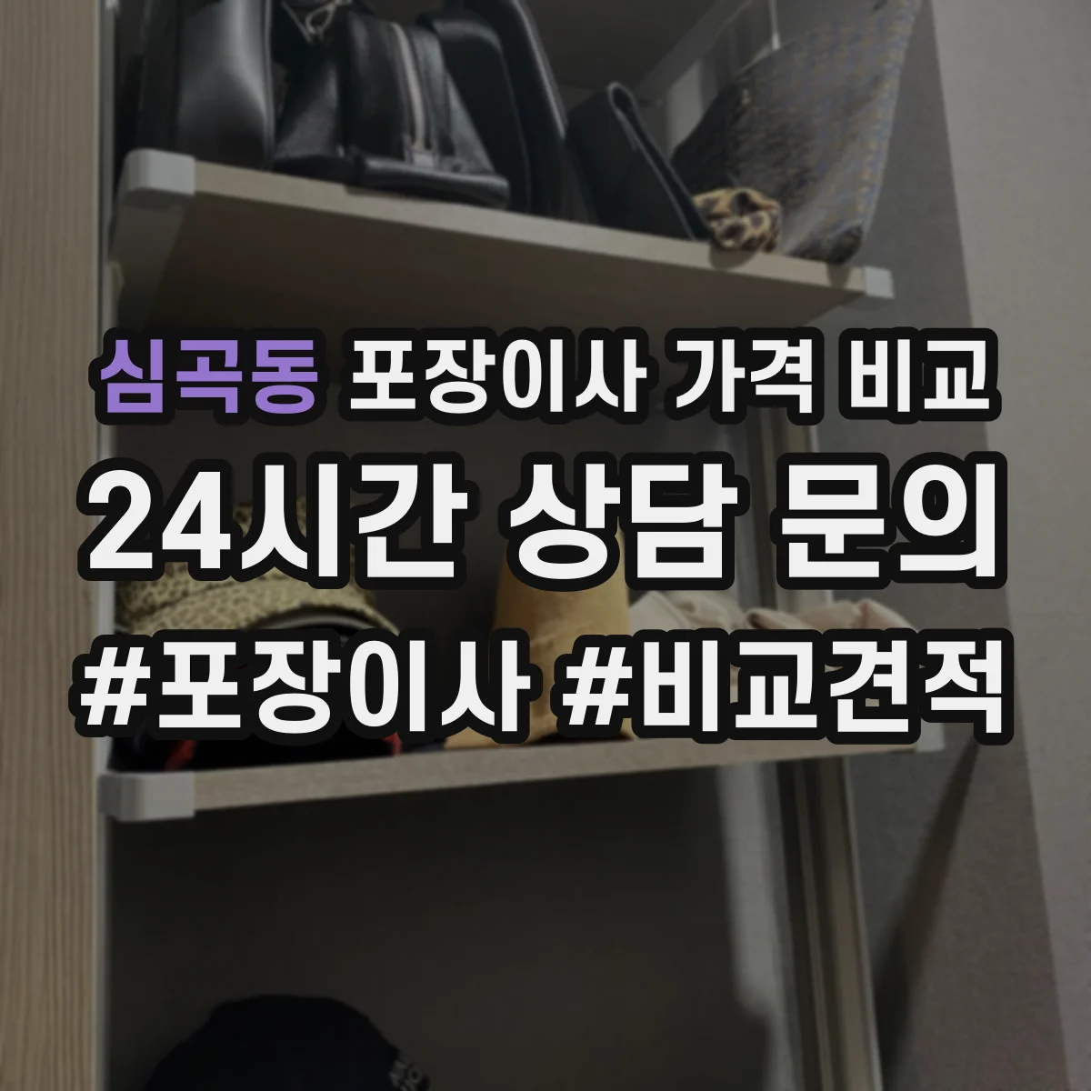 심곡동 포장이사 가격 비교