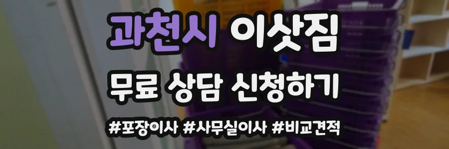 과천시 이삿짐