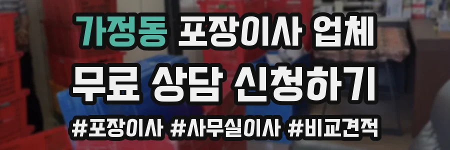 가정동 포장이사 업체