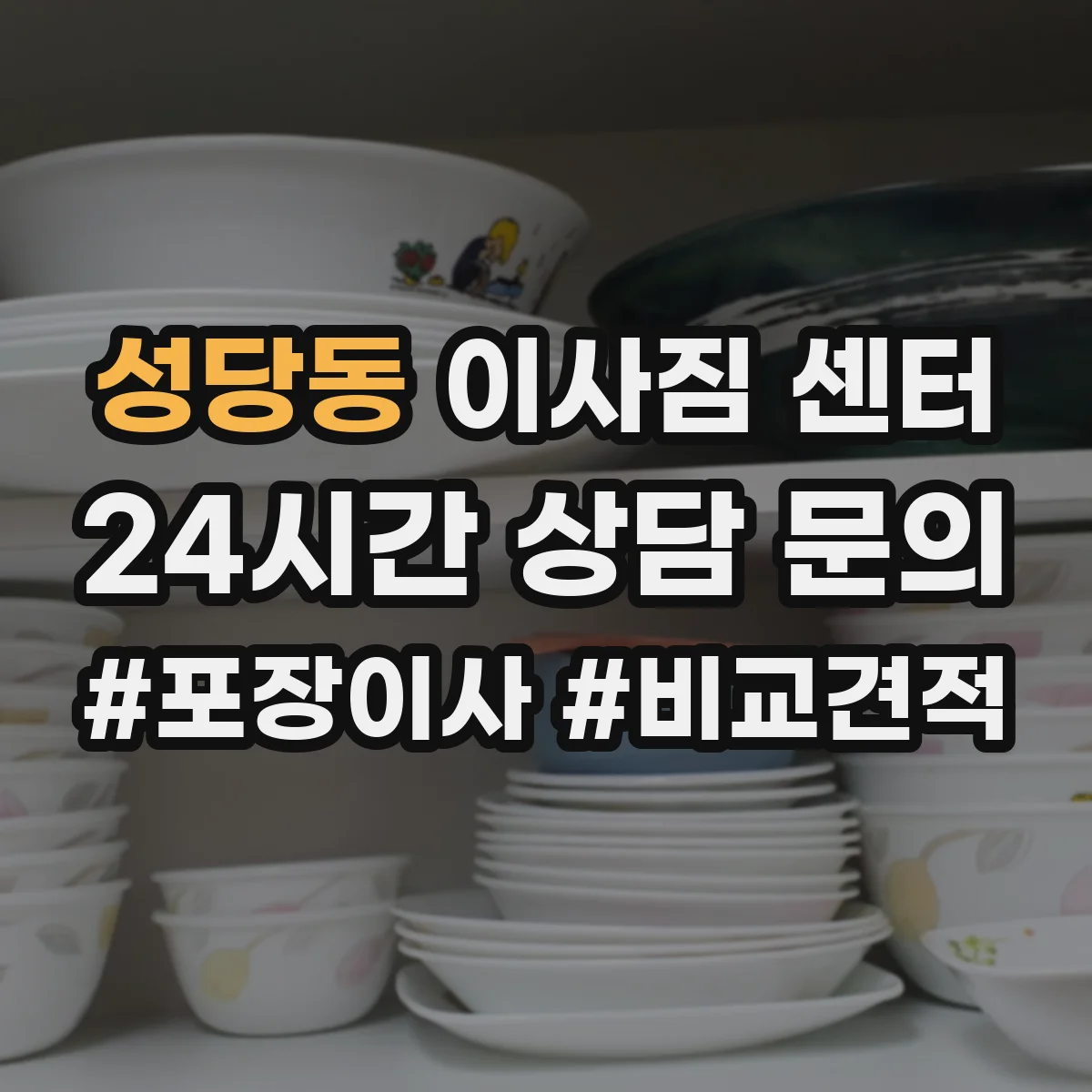 성당동 이사짐 센터