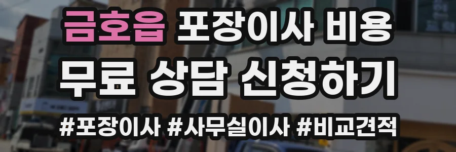 금호읍 포장이사 비용