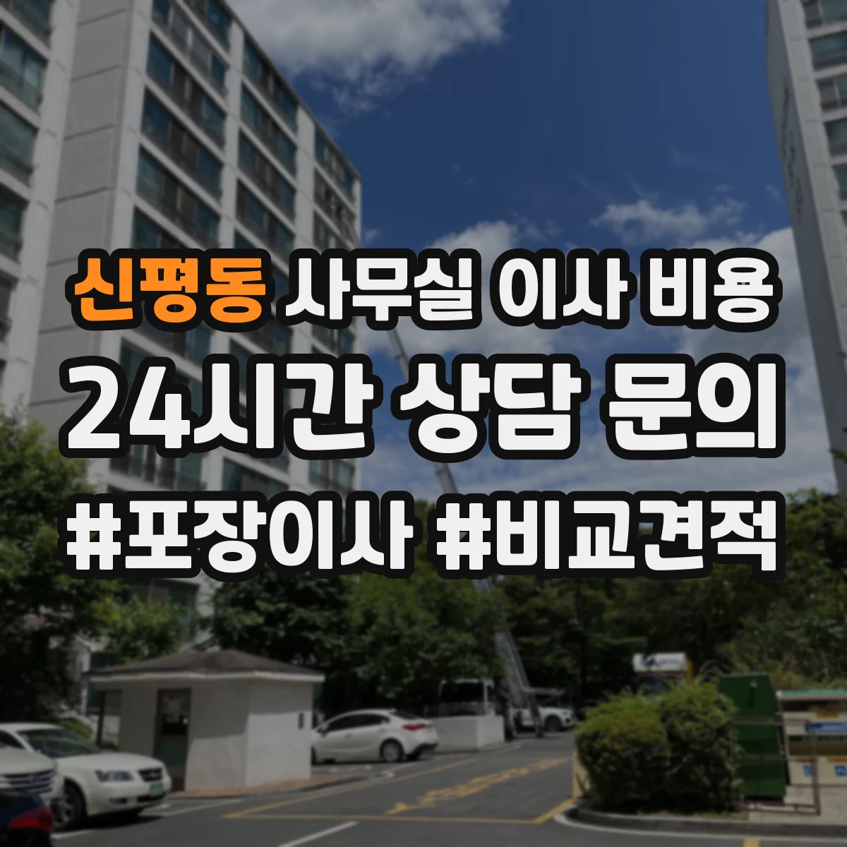 신평동 사무실 이사 비용