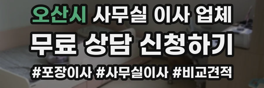 오산시 사무실 이사 업체