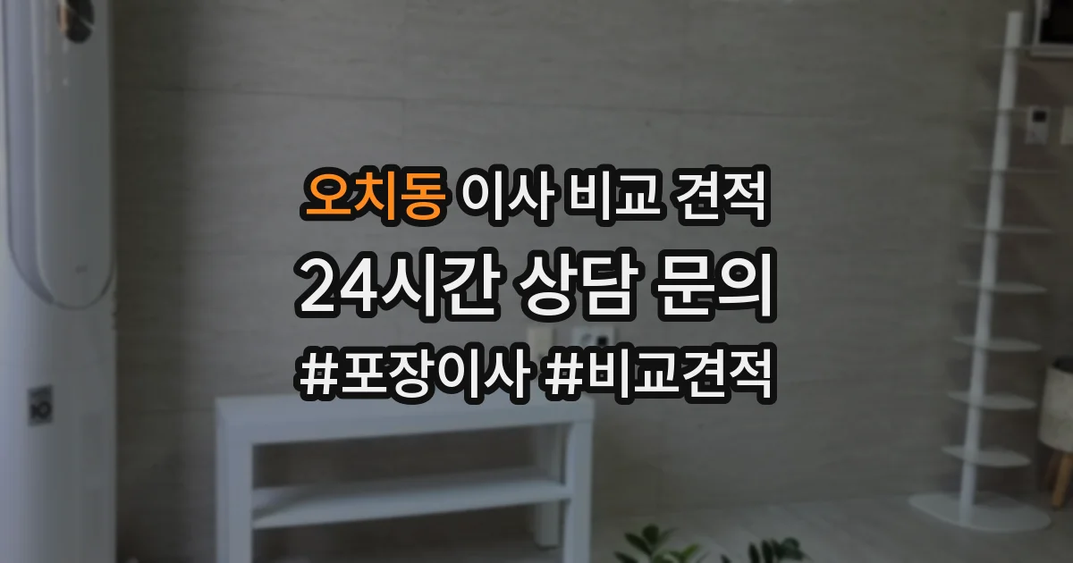 오치동 이사 비교 견적