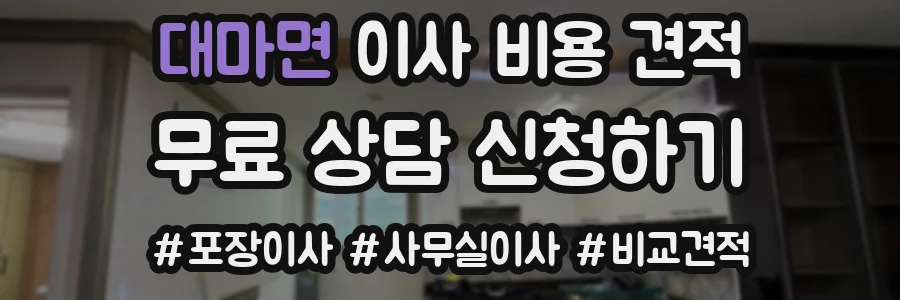 대마면 이사 비용 견적