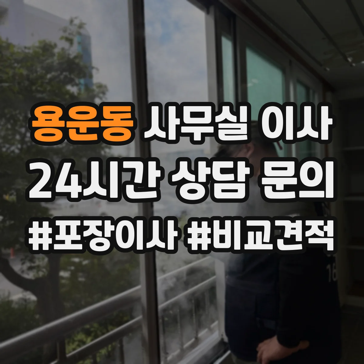 용운동 사무실 이사
