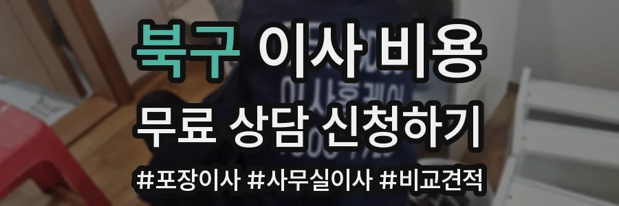 북구 이사 비용