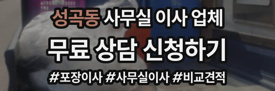 성곡동 사무실 이사 업체
