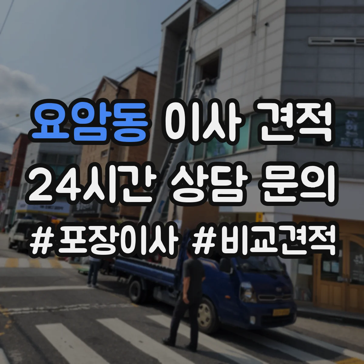 요암동 이사 견적