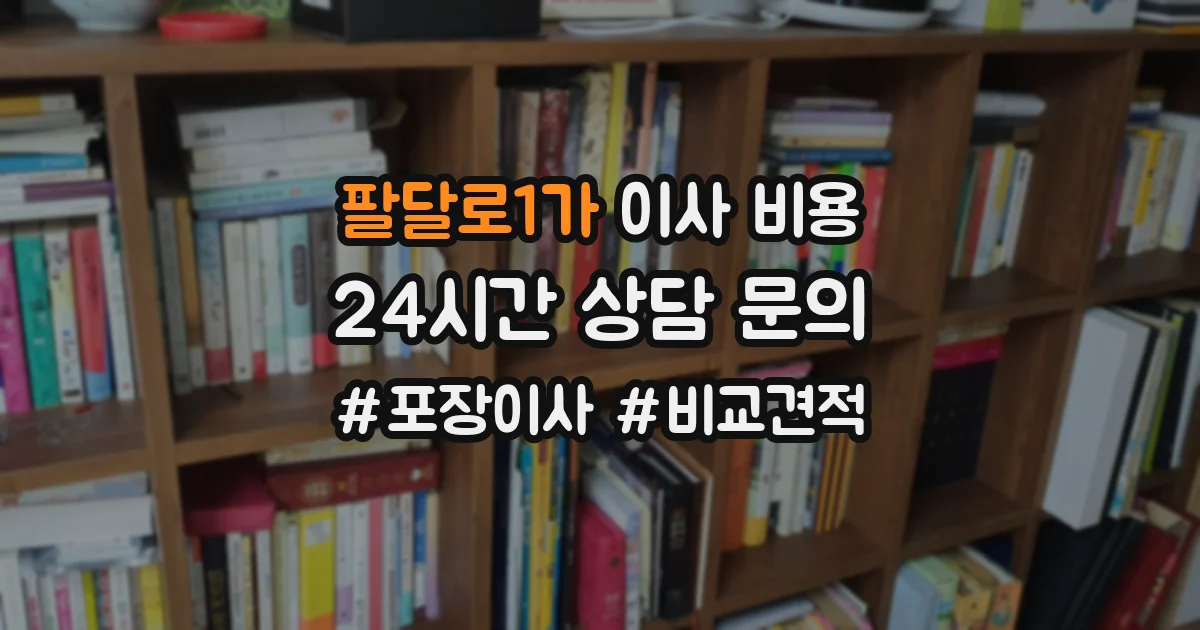 팔달로1가 이사 비용
