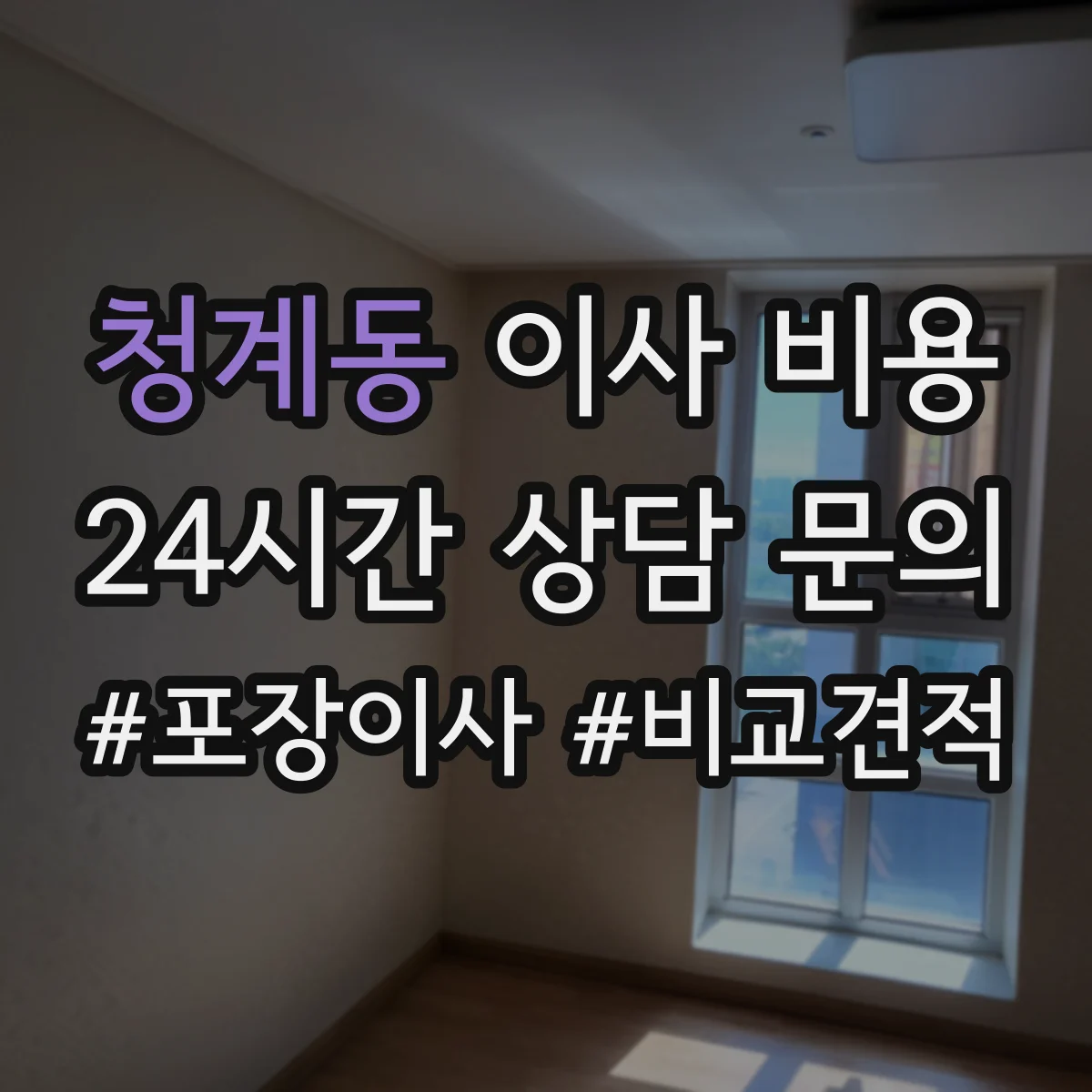 청계동 이사 비용