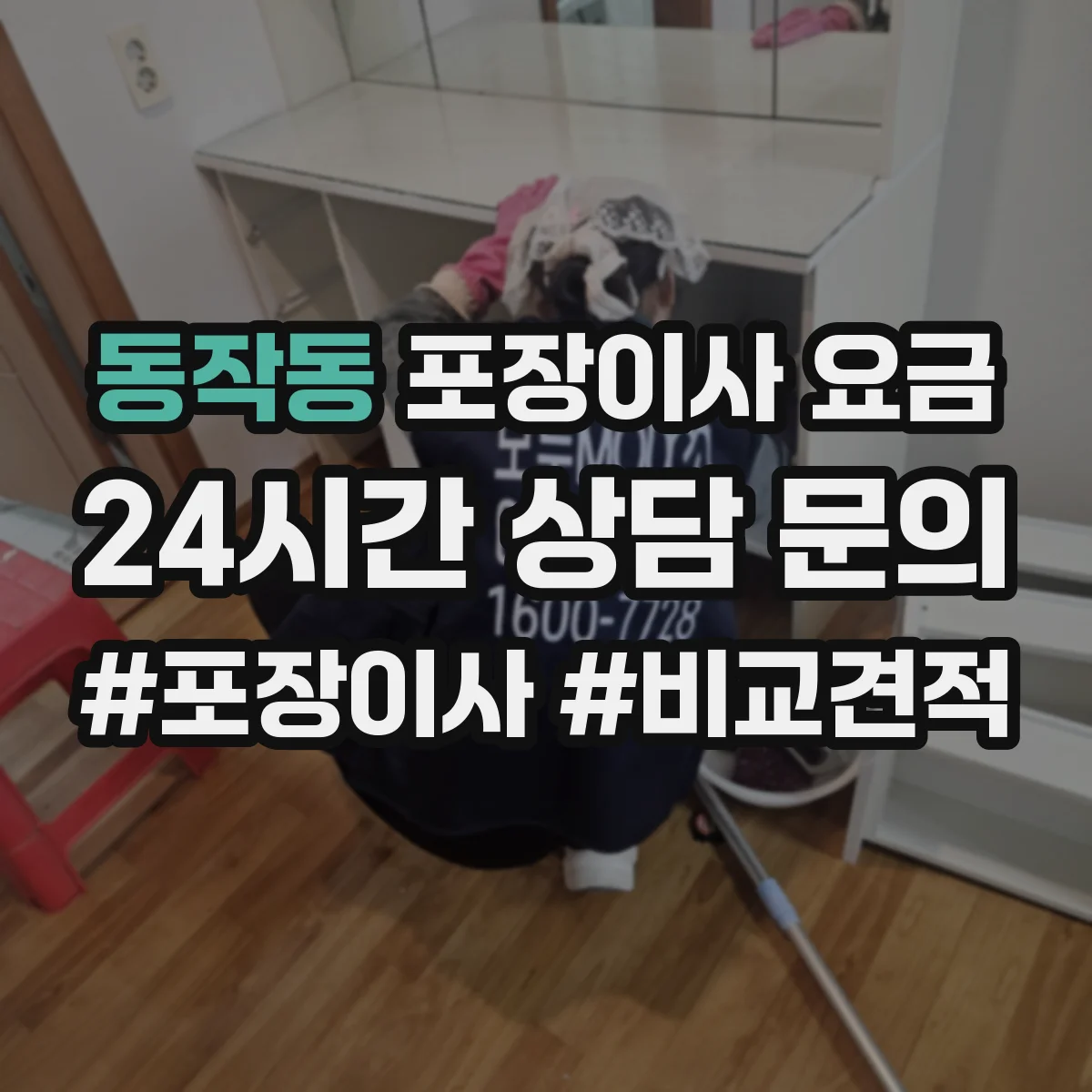 동작동 포장이사 요금