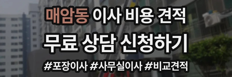 매암동 이사 비용 견적