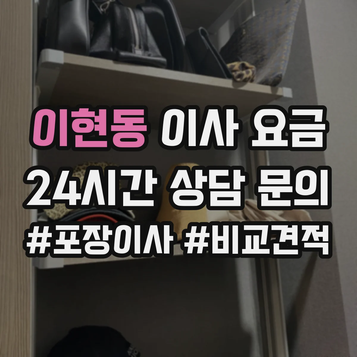 이현동 이사 요금