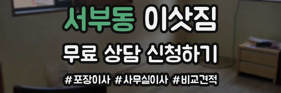 서부동 이삿짐