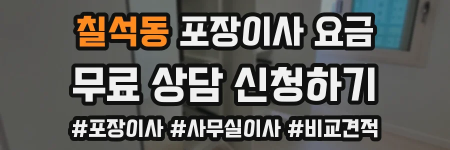 칠석동 포장이사 요금