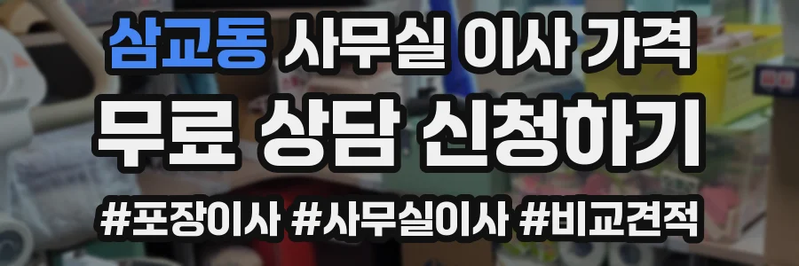 삼교동 사무실 이사 가격