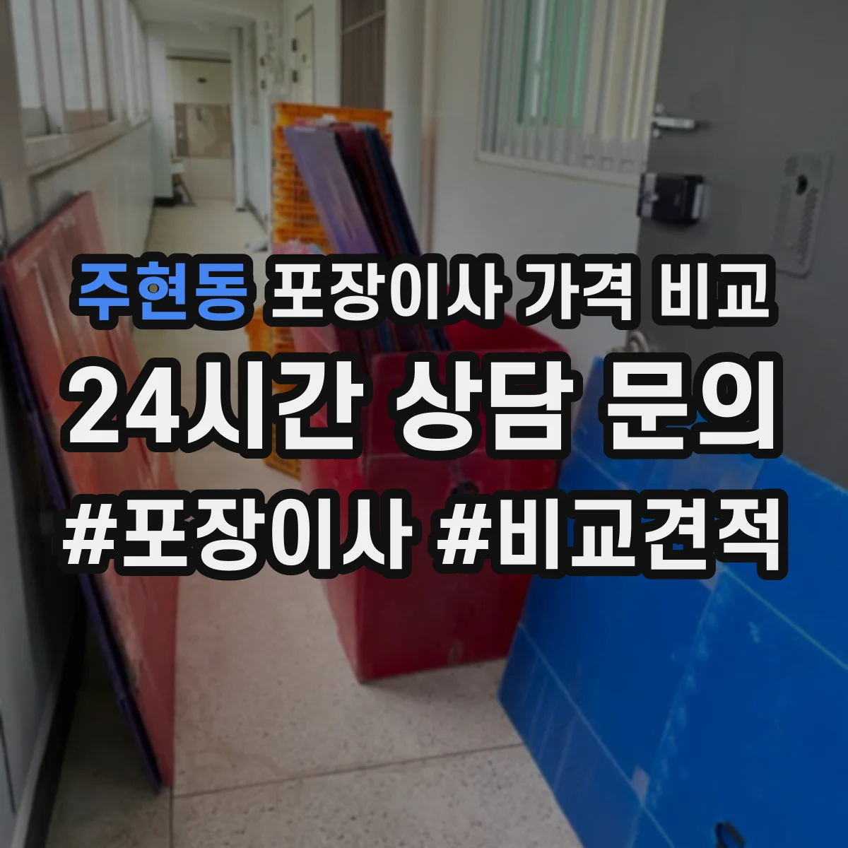 주현동 포장이사 가격 비교