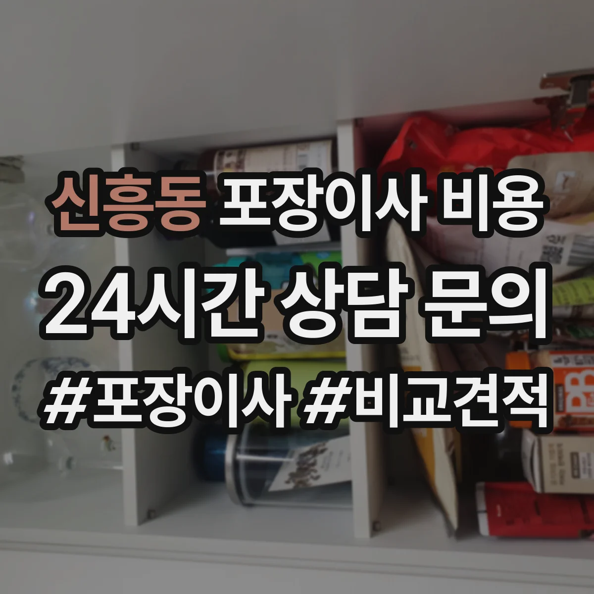 신흥동 포장이사 비용