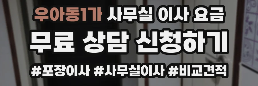 우아동1가 사무실 이사 요금