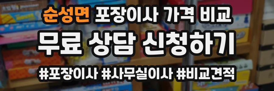 순성면 포장이사 가격 비교
