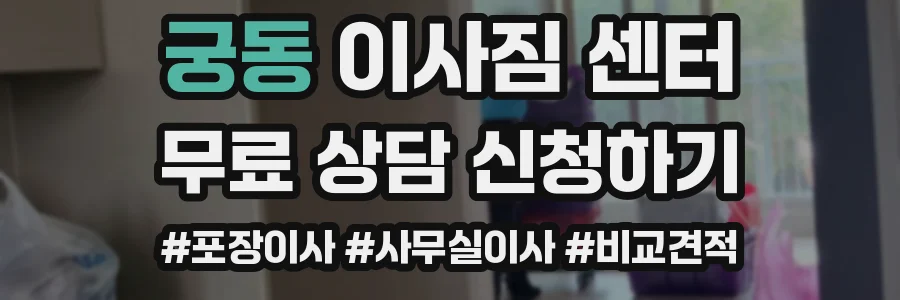 궁동 이사짐 센터
