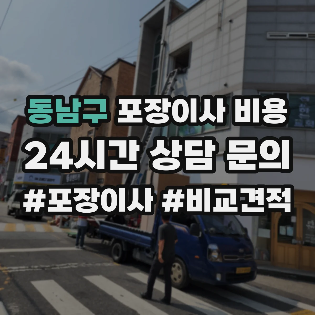 동남구 포장이사 비용
