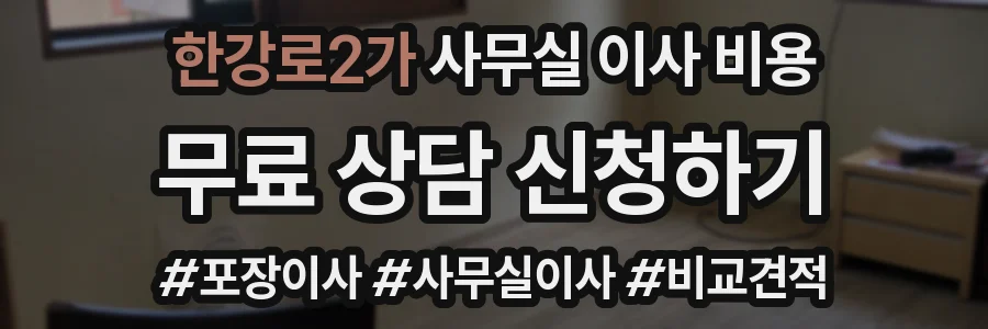 한강로2가 사무실 이사 비용