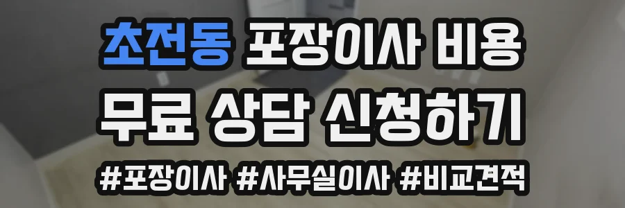 초전동 포장이사 비용