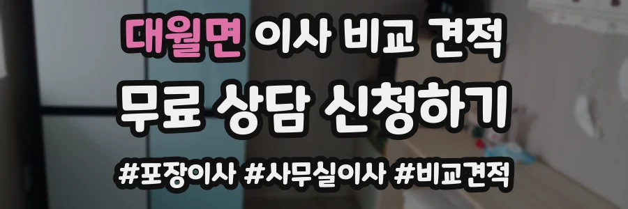 대월면 이사 비교 견적