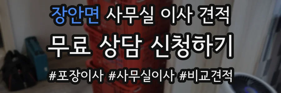장안면 사무실 이사 견적