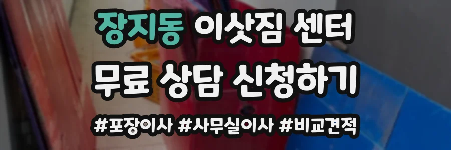 장지동 이삿짐 센터