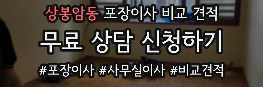 상봉암동 포장이사 비교 견적