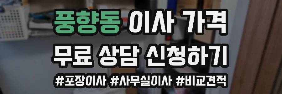 풍향동 이사 가격