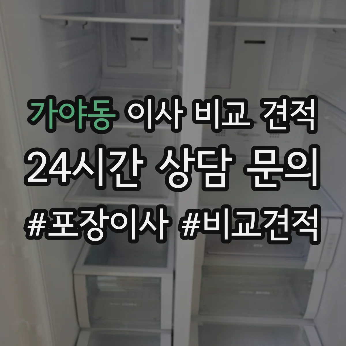 가야동 이사 비교 견적