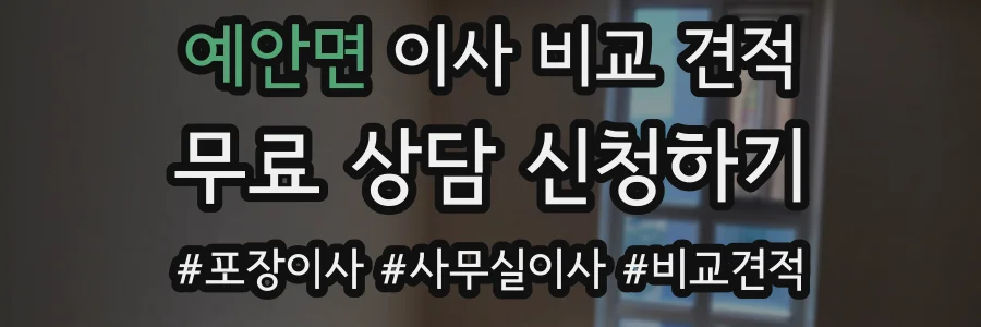 예안면 이사 비교 견적