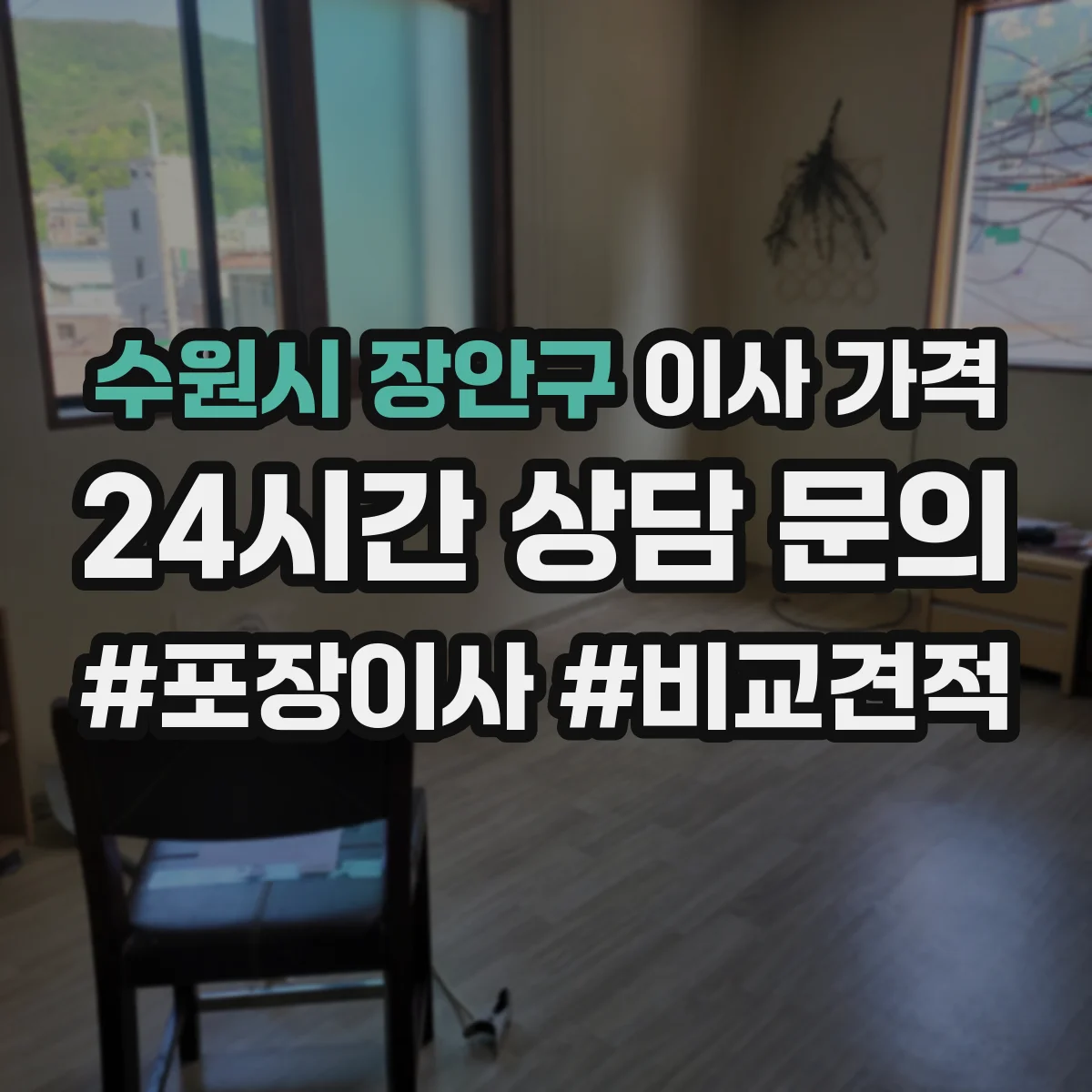 수원시 장안구 이사 가격