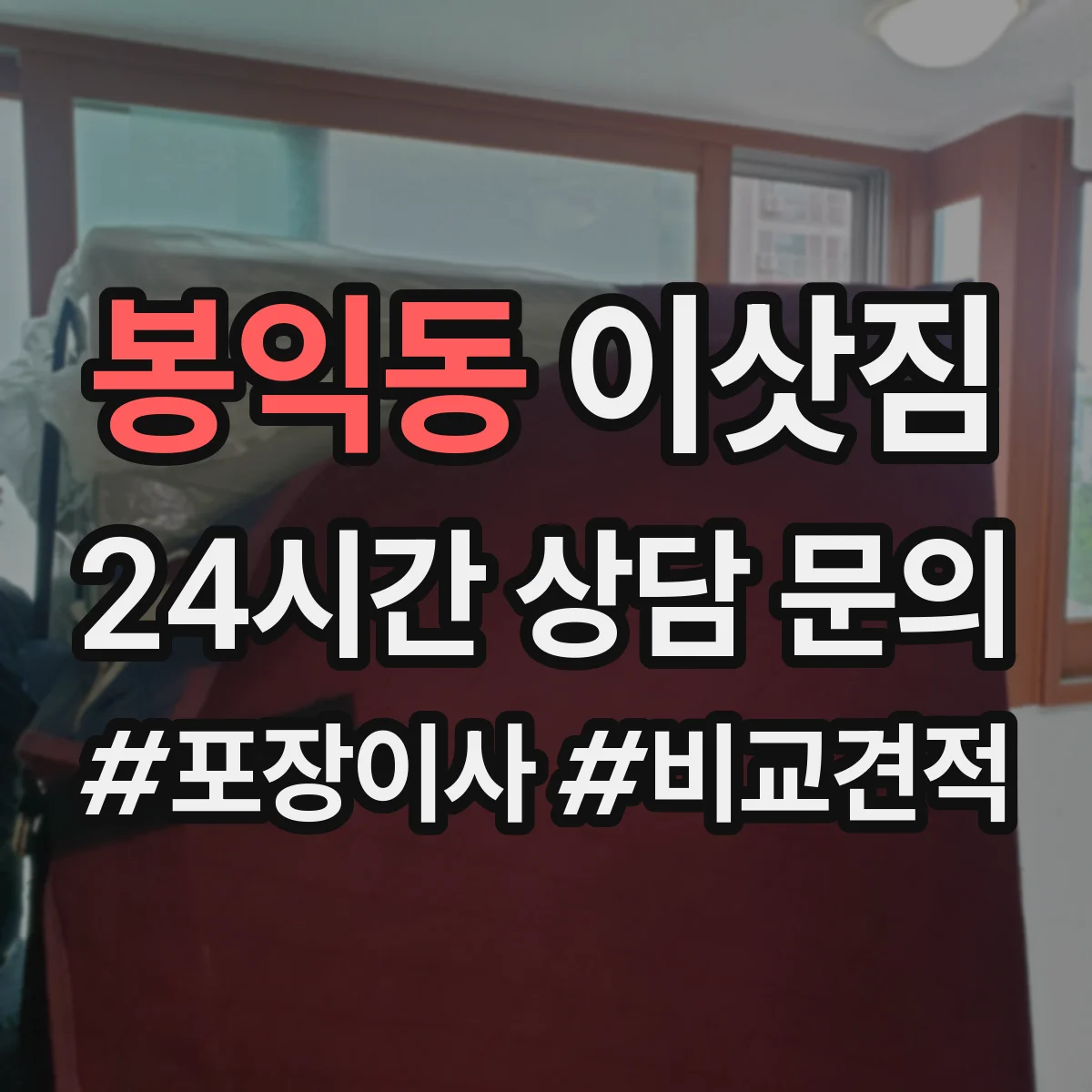 봉익동 이삿짐