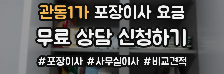 관동1가 포장이사 요금