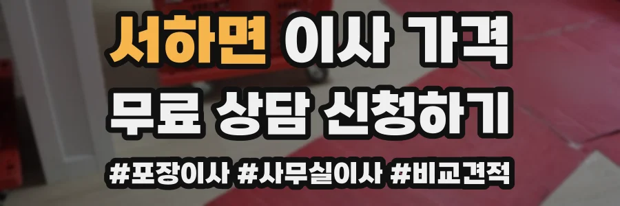 서하면 이사 가격