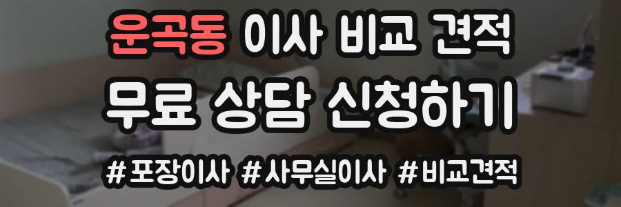 운곡동 이사 비교 견적